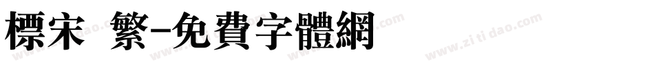 标宋 繁字体转换